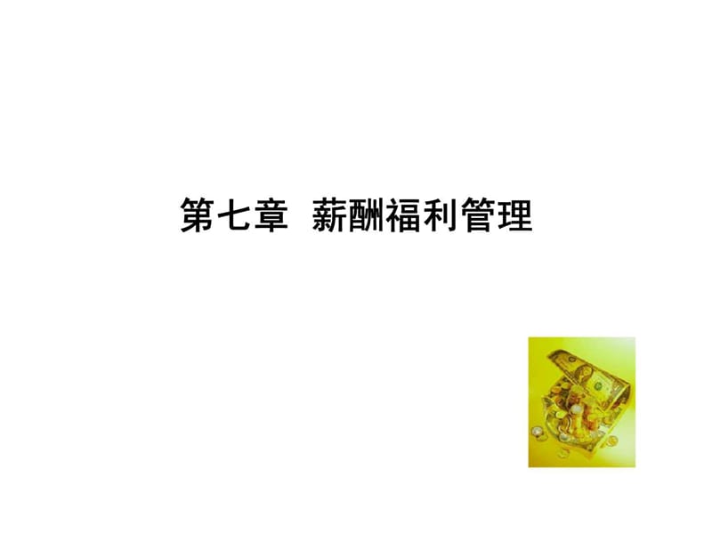 《薪酬福利管理》PPT课件.ppt_第1页