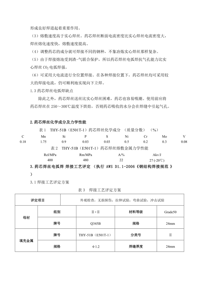 2019fy药芯焊丝焊接工艺研发.doc_第3页