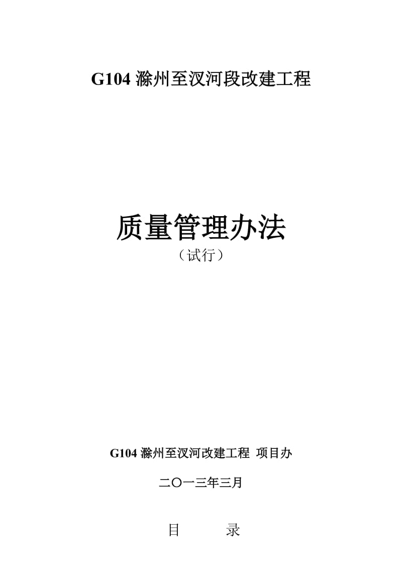 2019g104工程质量管理办法-公路局版【精选资料】.doc_第1页