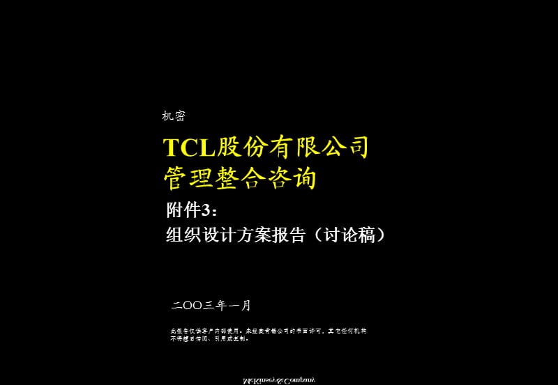 [工程科技]TCL股份有限公司管理整合咨询-组织设计架构方案.ppt_第1页