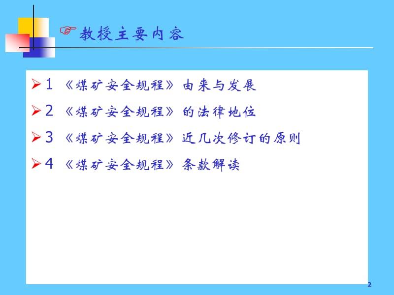 [煤矿安全规程]解读.ppt_第2页