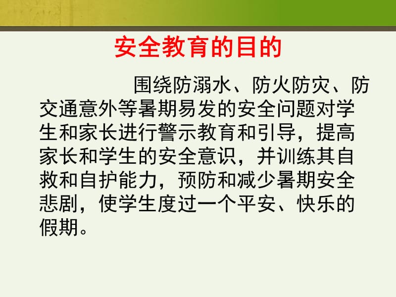 暑假安全教育主题班会.ppt_第2页