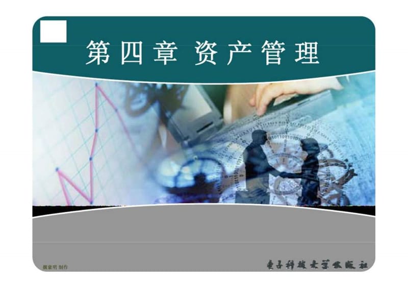 《资产管理》PPT课件.ppt_第1页