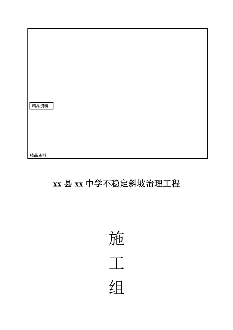 2019htxx县xx学不稳定斜坡治理工程施工组织设计.doc_第1页