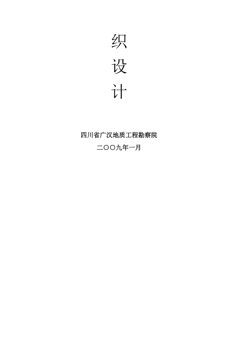 2019htxx县xx学不稳定斜坡治理工程施工组织设计.doc_第2页