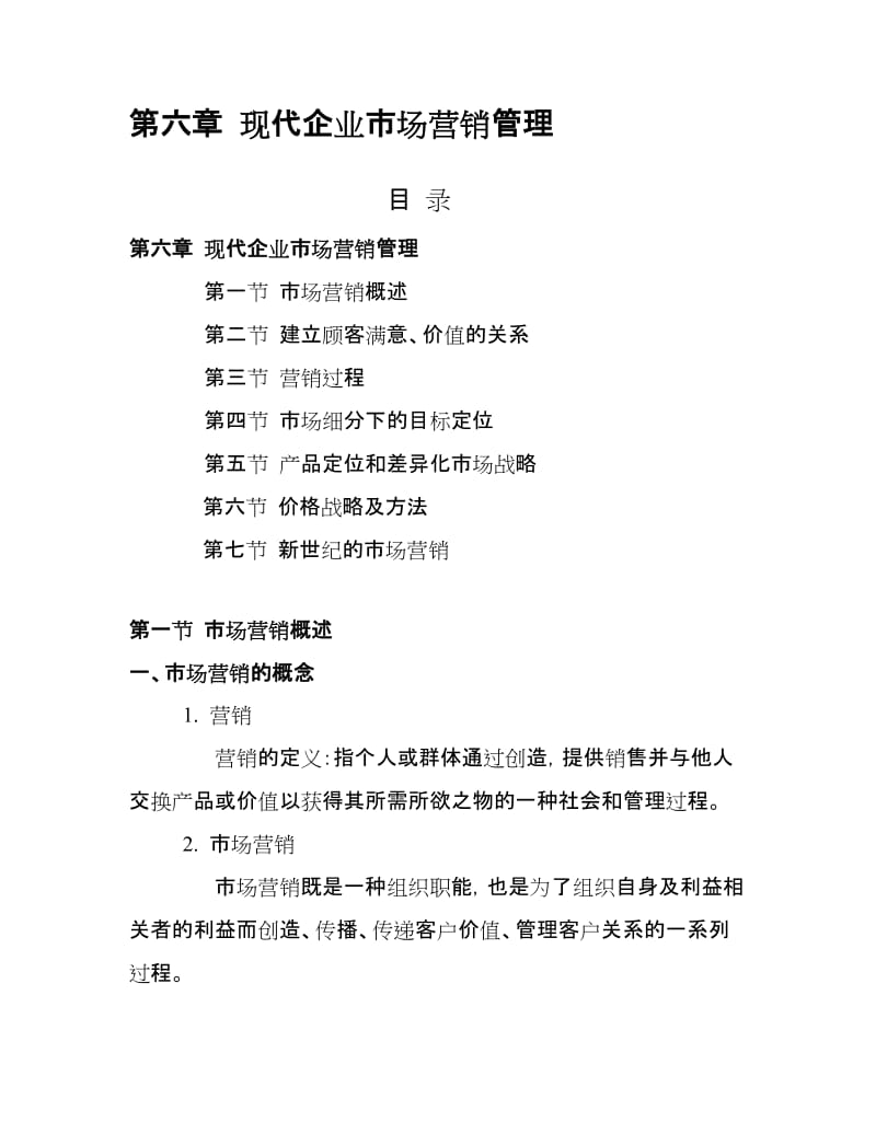 现代企业管理06市场营销管理学生提纲.doc_第1页