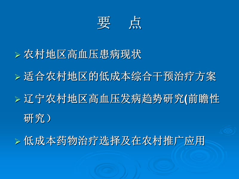 农村高血压脑卒中现状发病趋势及干预措施_孙英贤.ppt_第2页