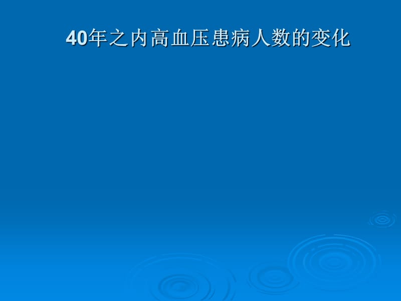 农村高血压脑卒中现状发病趋势及干预措施_孙英贤.ppt_第3页