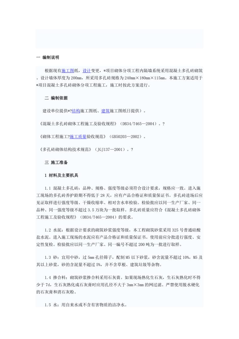 2019砼多孔砖施工方案.doc_第1页