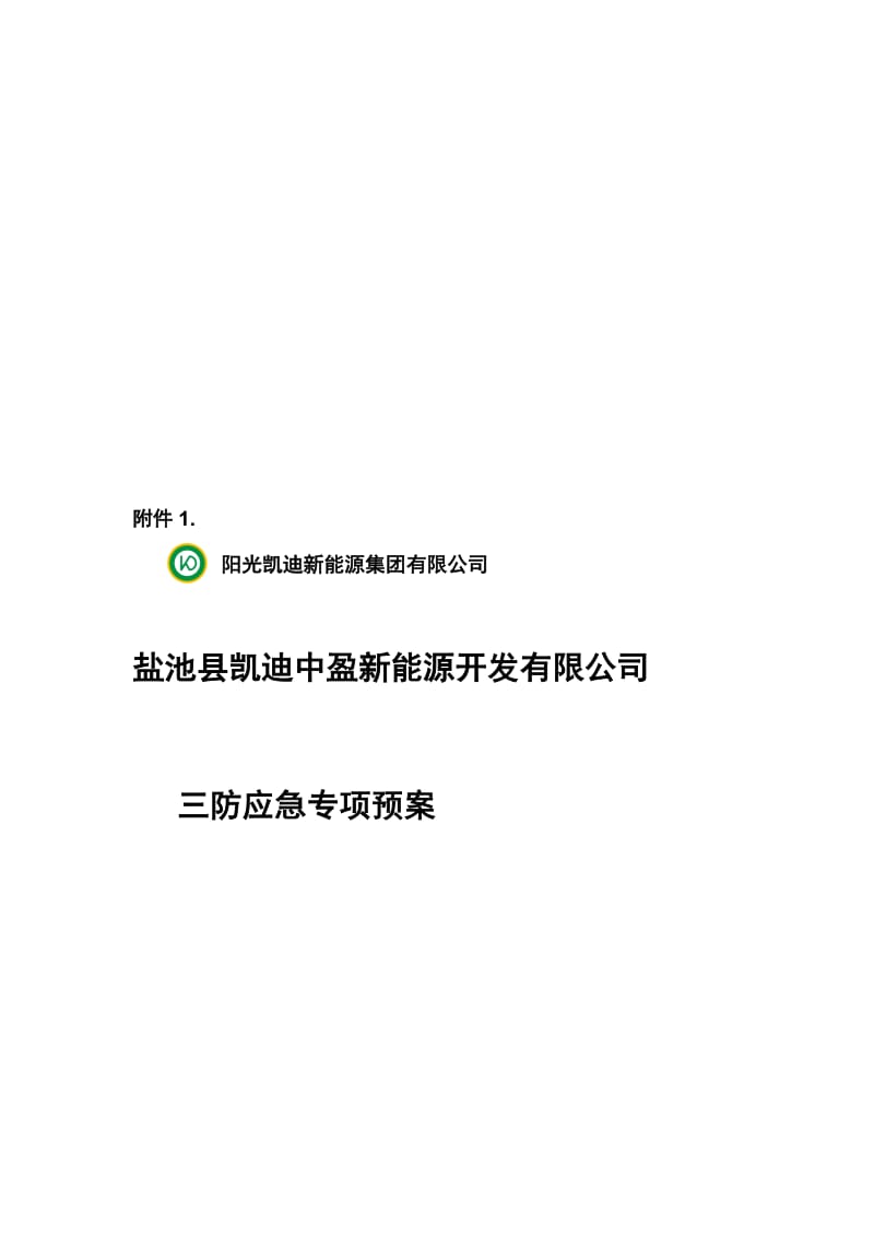 [Word]盐池风电“防汛、防风、防雷”三防专项应急预案.doc_第1页