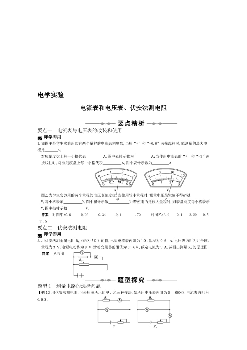 电学实验-电流表和电压表、伏安法测电阻.doc_第1页