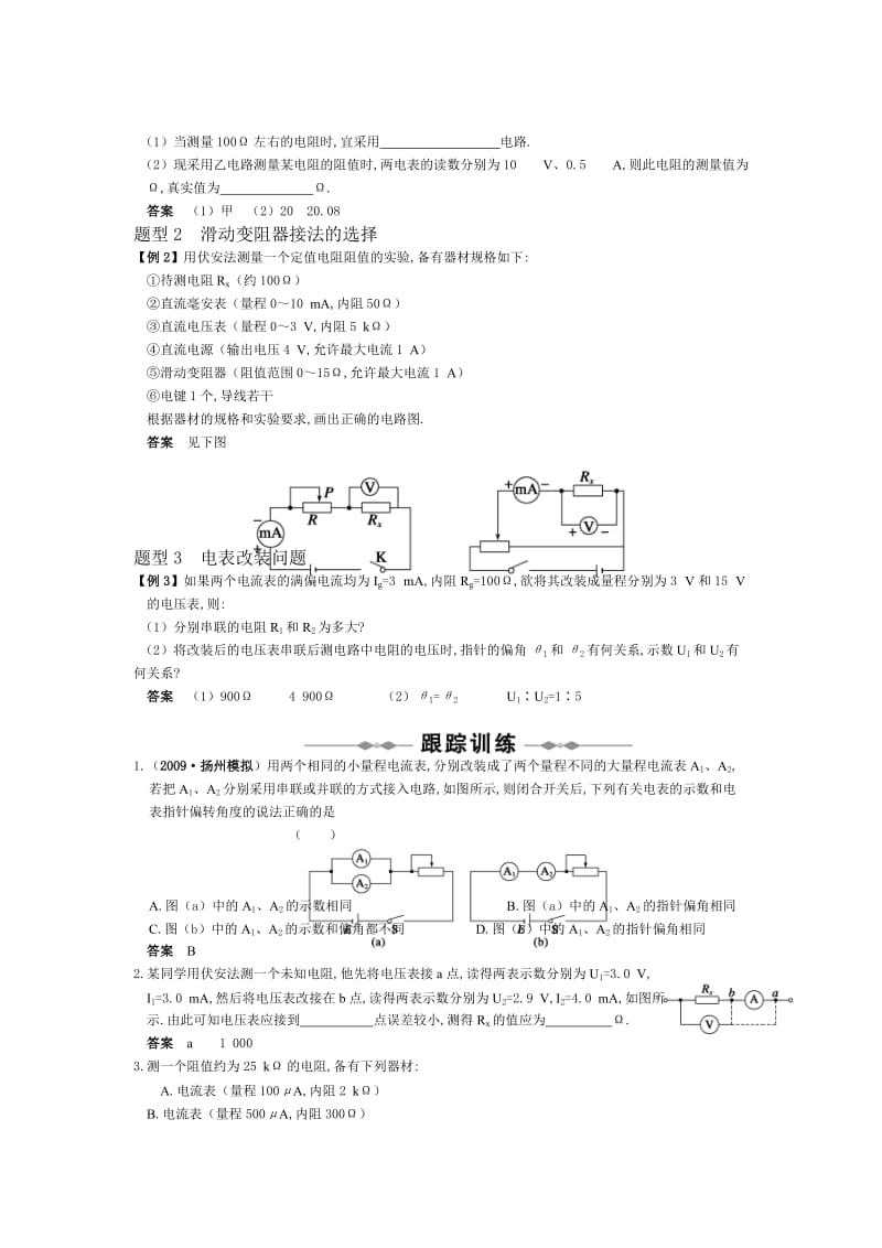 电学实验-电流表和电压表、伏安法测电阻.doc_第2页