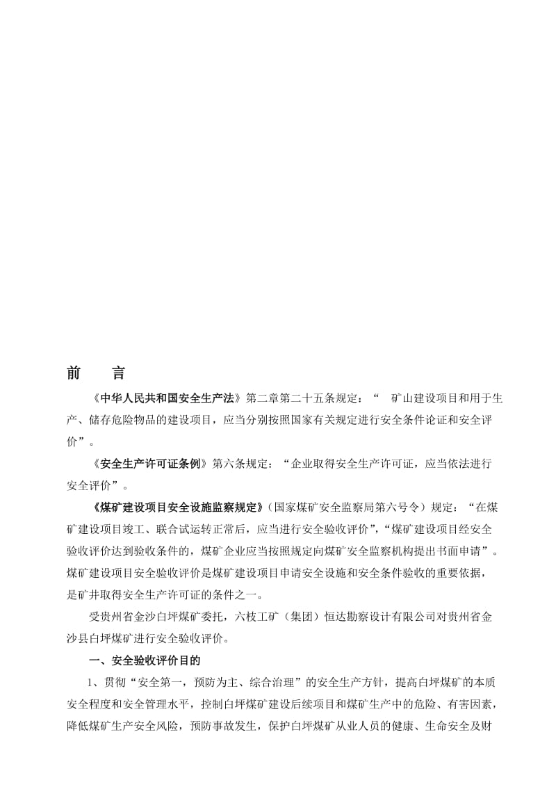 白坪煤矿安全验收评价报告.doc_第1页