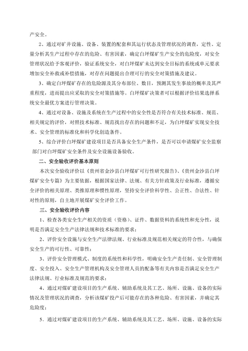 白坪煤矿安全验收评价报告.doc_第2页