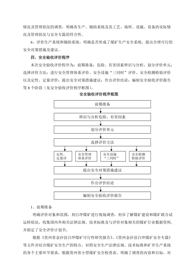 白坪煤矿安全验收评价报告.doc_第3页