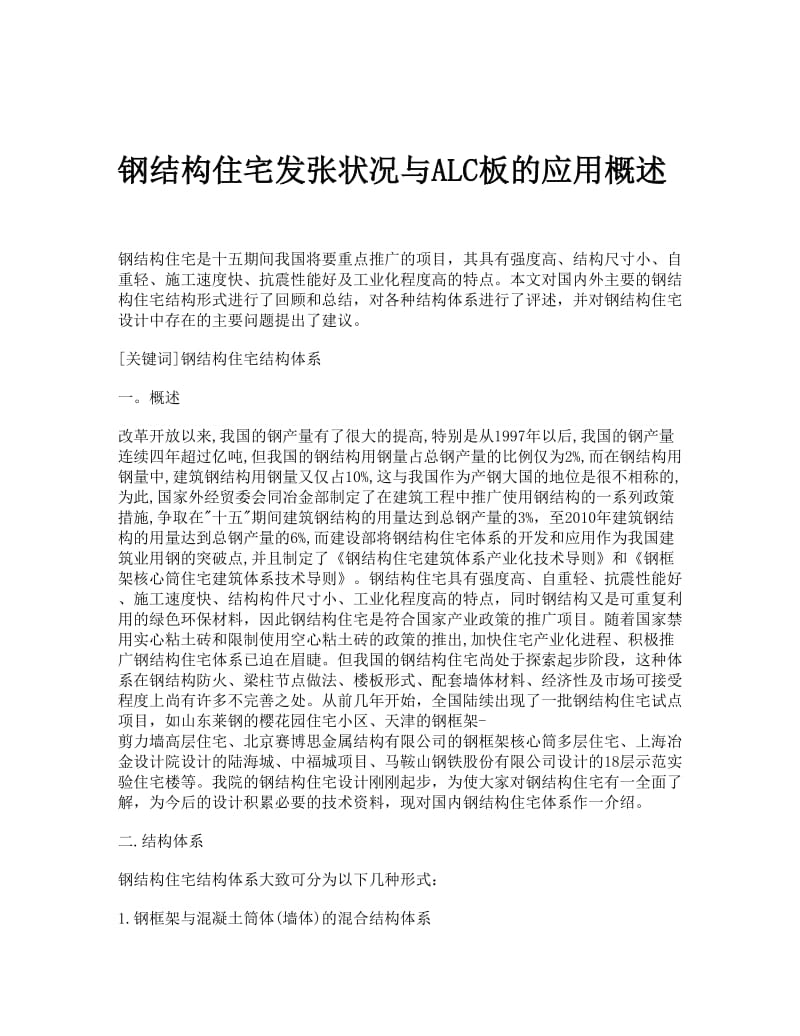 钢结构住宅发张状况与ALC板的应用概述.doc_第1页