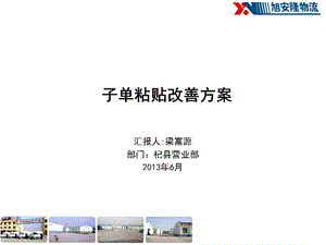 子单粘贴改善方案.ppt