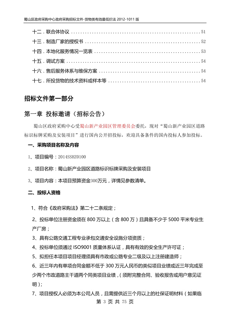 ek产业园区道路标识标牌采购项目业主6.9.doc_第3页