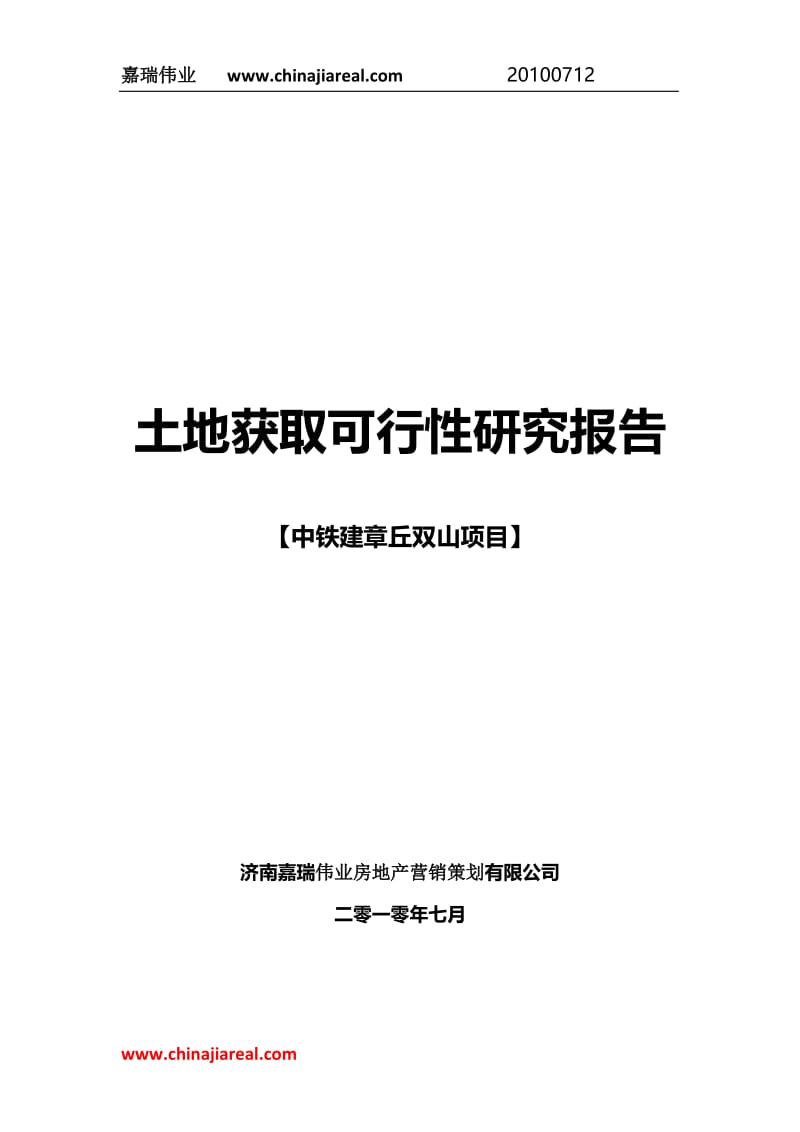 dt中铁建章丘项目可行性研究报告.doc_第1页