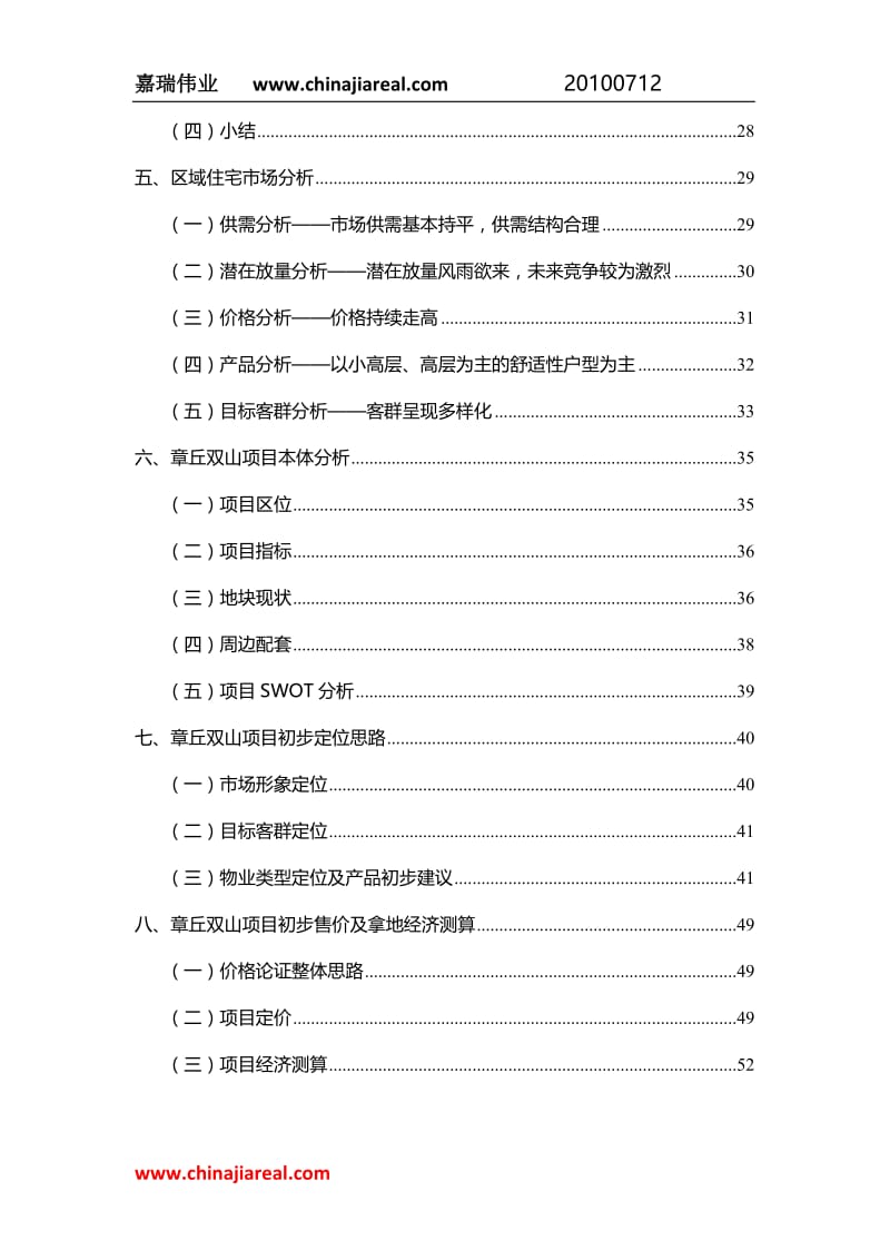 dt中铁建章丘项目可行性研究报告.doc_第3页