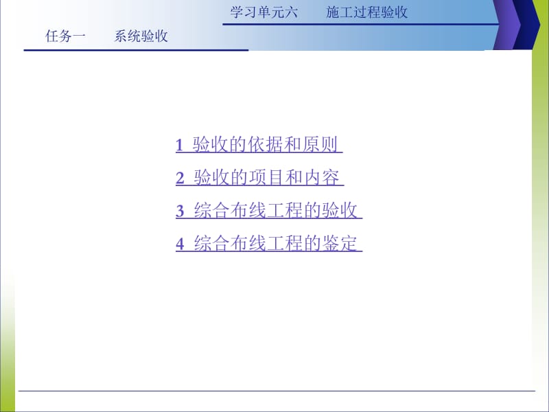 [综合布线]-r6.1__系统验收.ppt_第2页