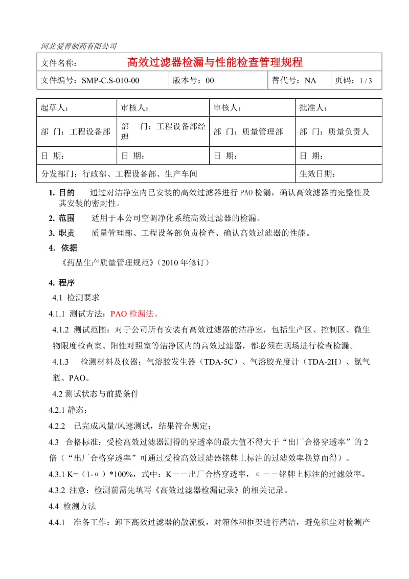 SMP-C.S-010-00 高效过滤器检漏与性能检查管理规程.doc_第1页