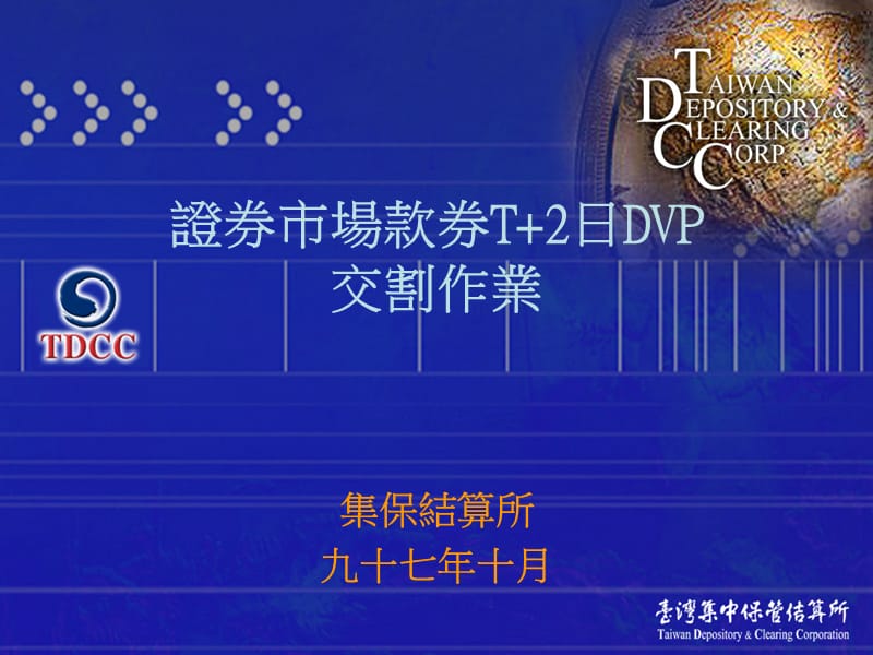 证券市场款券T2日DVP交割作业.ppt_第1页