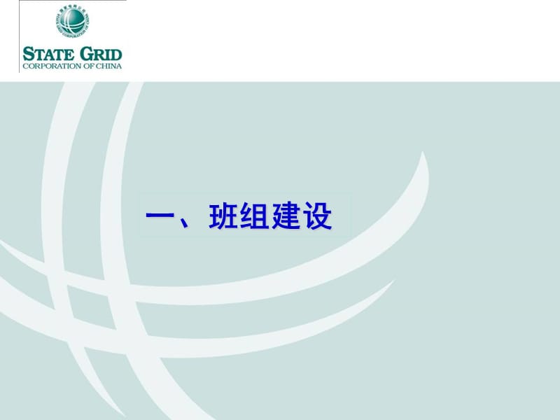 11月2-3国家电网优秀班组长培训班组建设及现场管理技能素质提升讲义课件.ppt_第2页