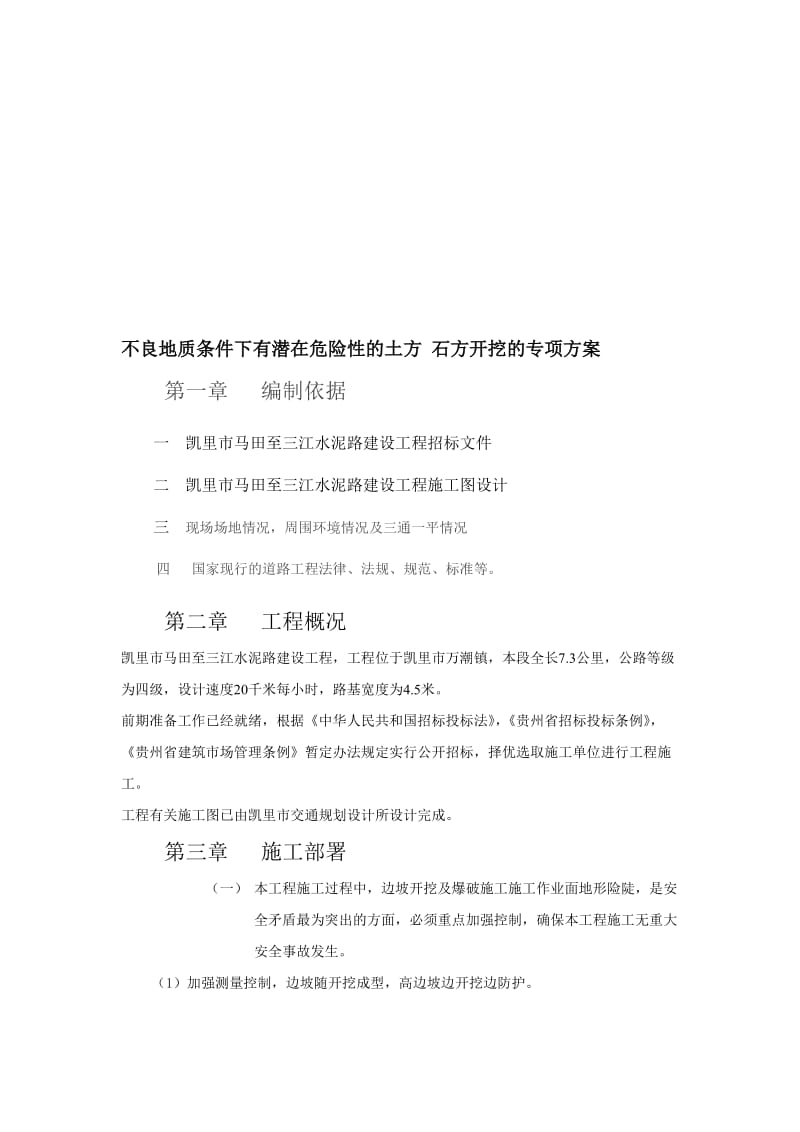 2019fn不良地质条件下有潜在危险性的土方 石方开挖的专项方案.doc_第1页