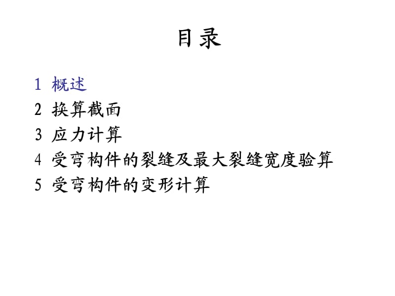 [资料]第九章 钢筋混凝土受弯构件的应力.ppt_第2页