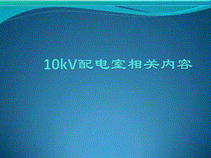 10KV配电室设备介绍.ppt