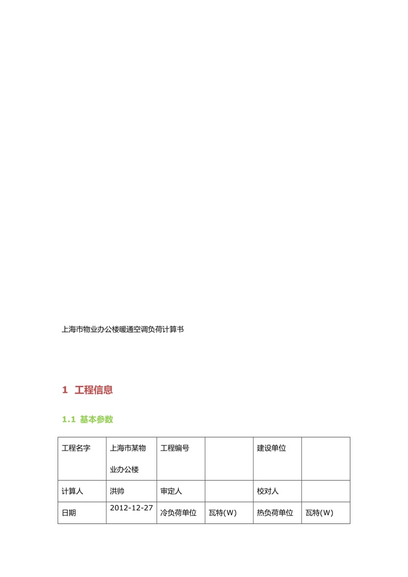 物业办公楼2层暖通空调负荷计算书上海市.doc_第2页