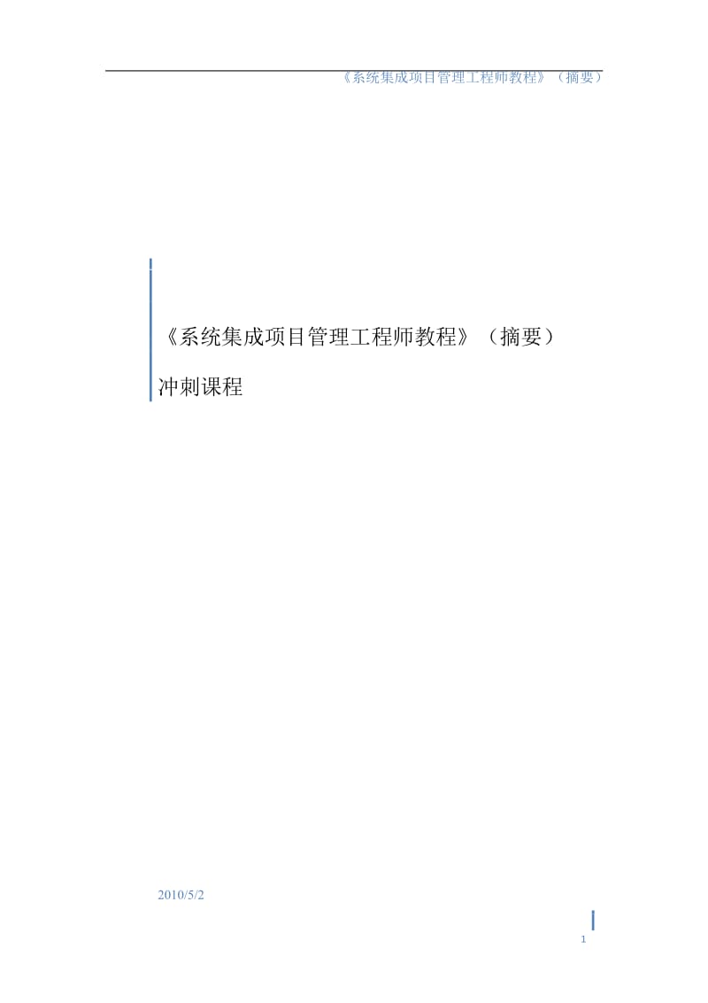 2012统集成项目管理工程师(中级)冲刺-中软.docx_第1页