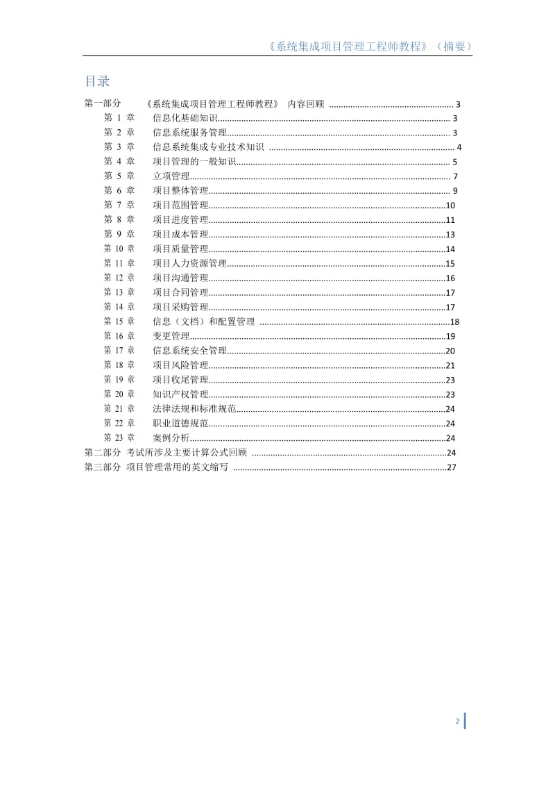 2012统集成项目管理工程师(中级)冲刺-中软.docx_第2页