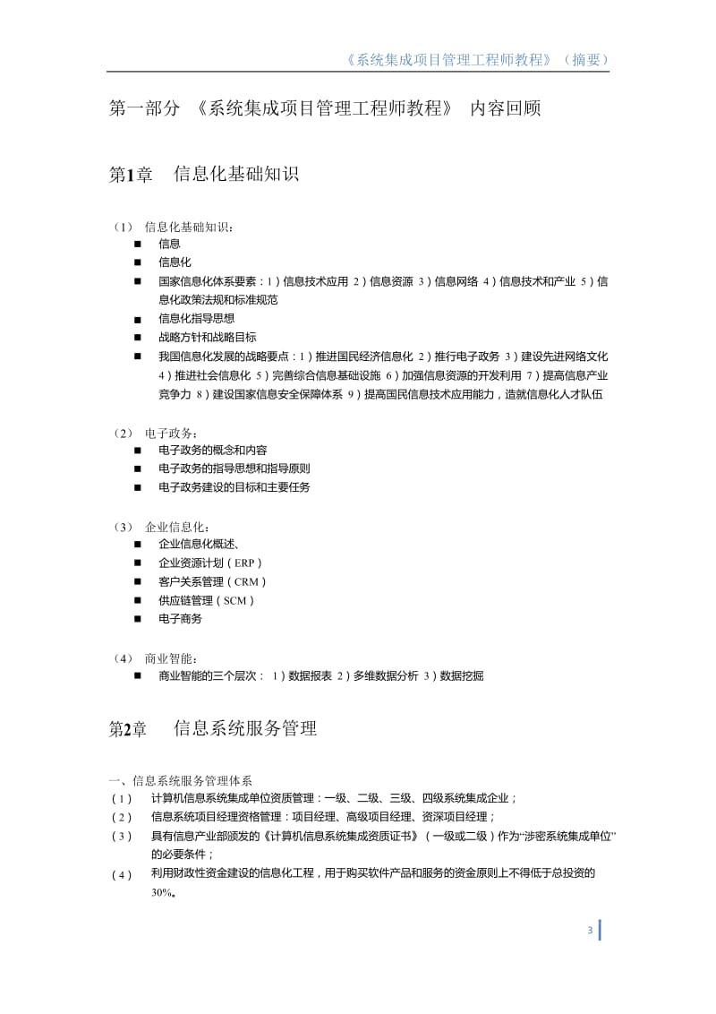 2012统集成项目管理工程师(中级)冲刺-中软.docx_第3页