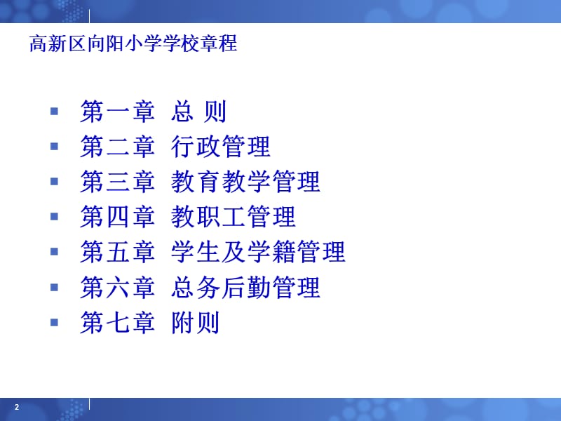 向阳小学学校章程.ppt_第2页