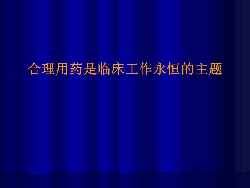 抗高血压药物的合理应用.ppt_第2页