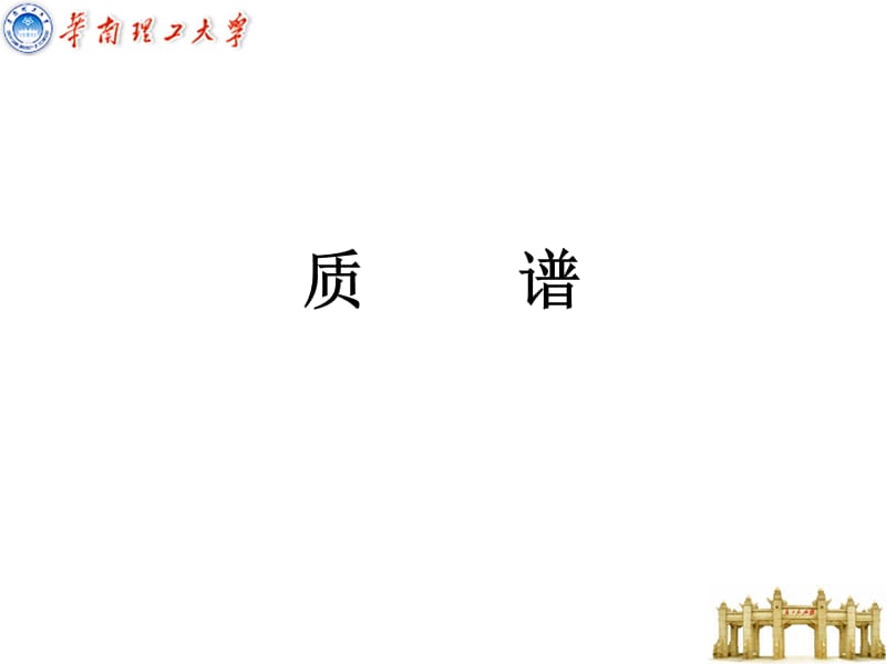 质谱新20120226.ppt_第1页