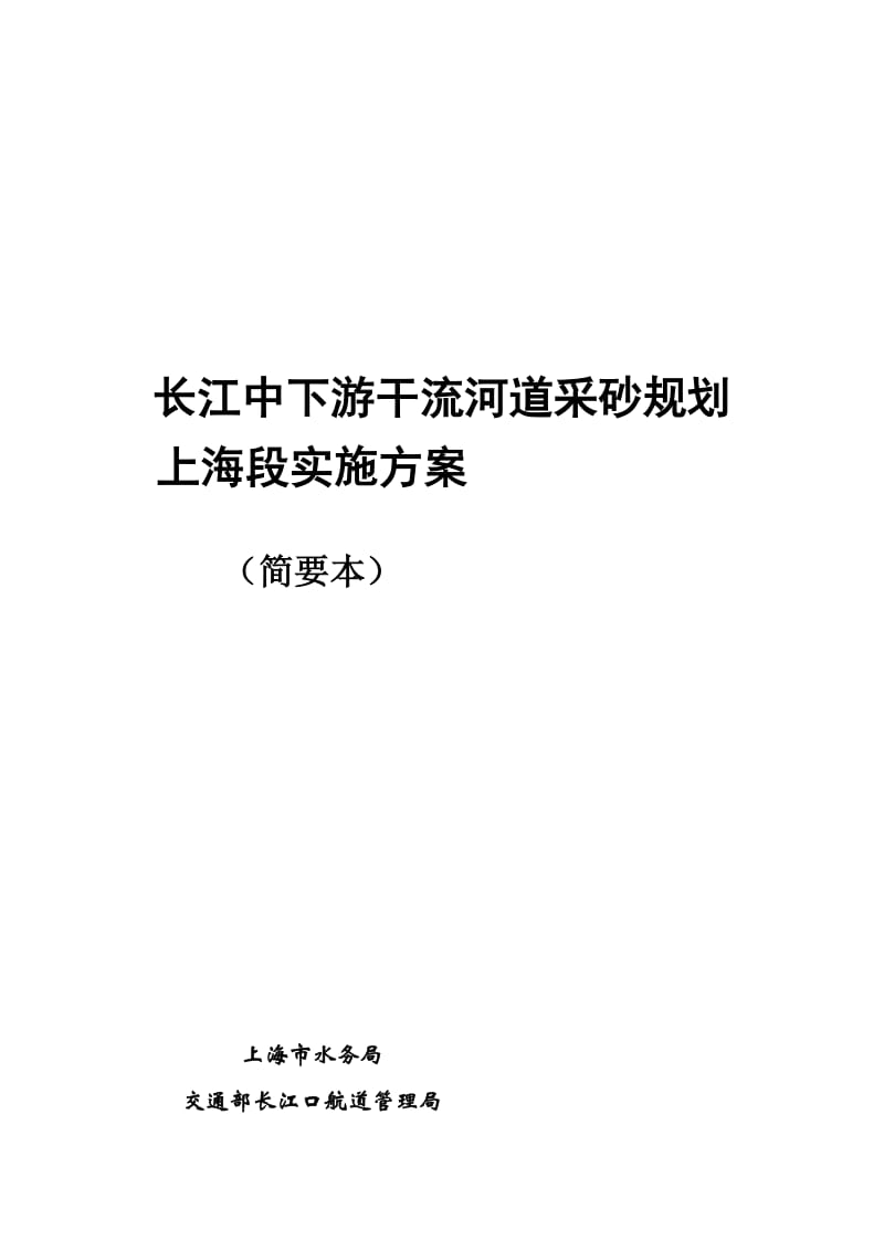 [业务]长江中下游干流河道采砂规划上海段实施方案.doc_第2页