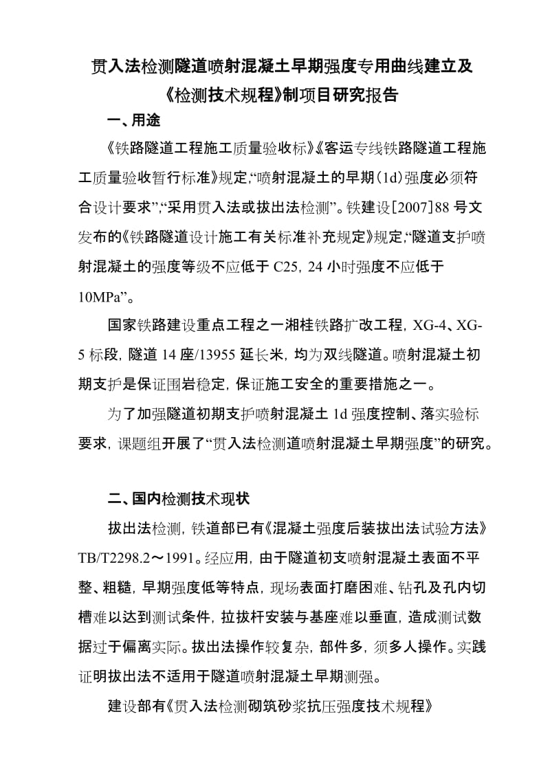 4.贯入法检测喷射混凝土早期强度研究报告.doc_第1页