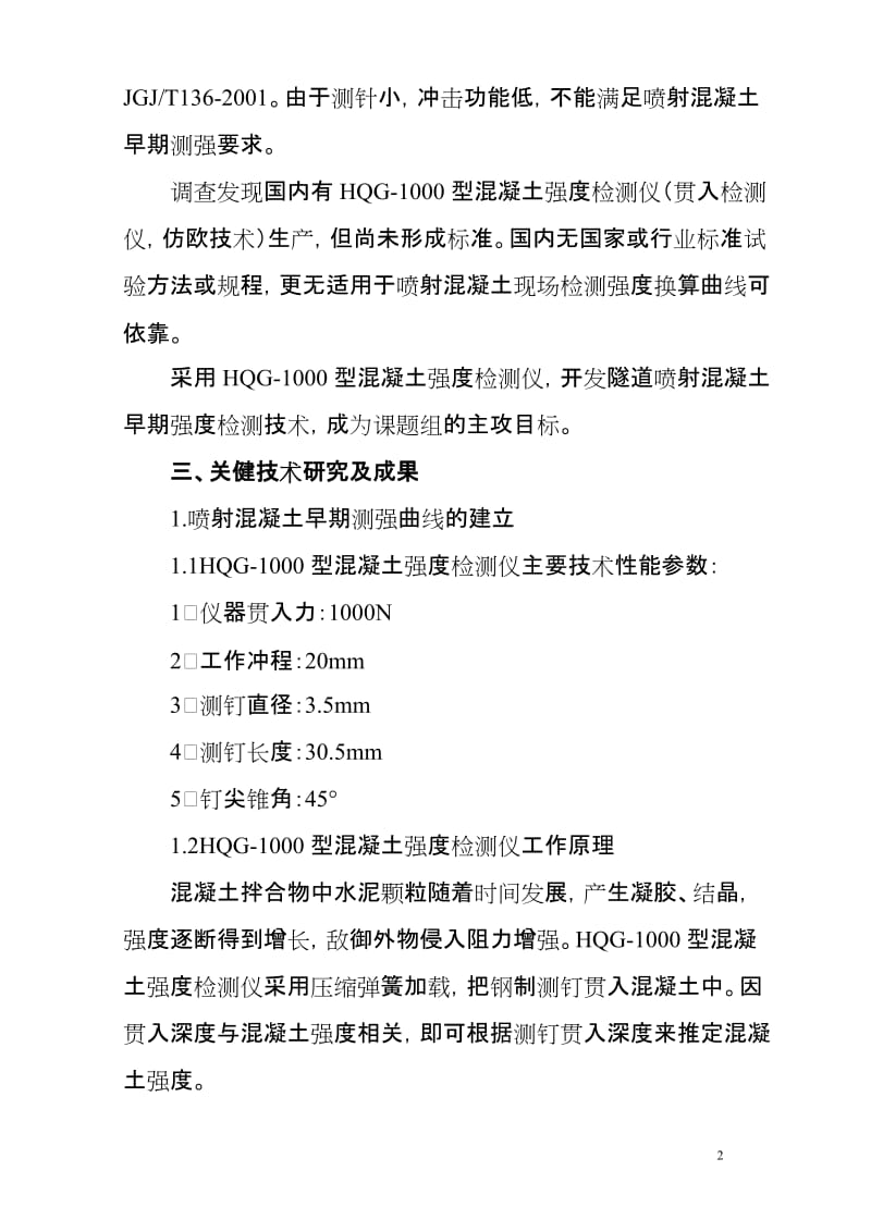 4.贯入法检测喷射混凝土早期强度研究报告.doc_第2页