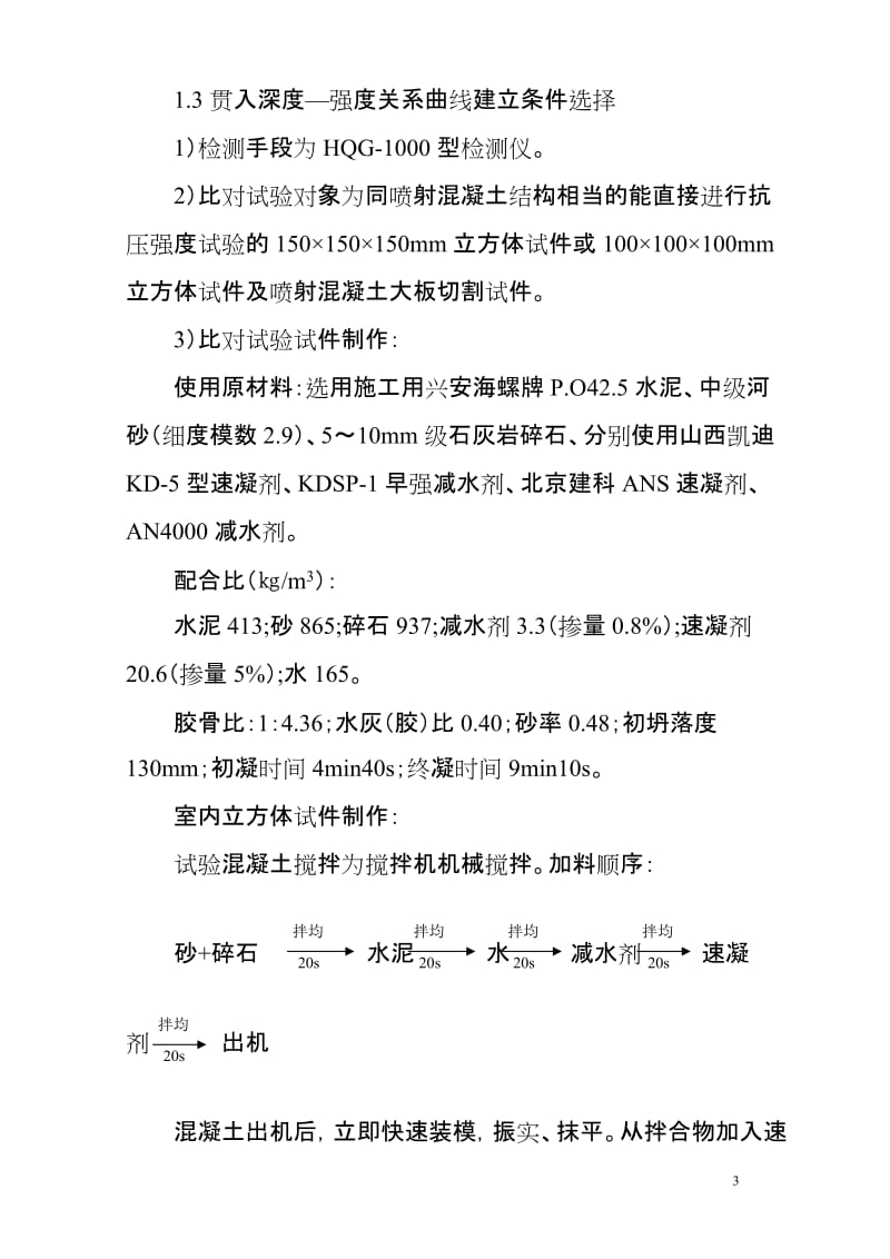 4.贯入法检测喷射混凝土早期强度研究报告.doc_第3页