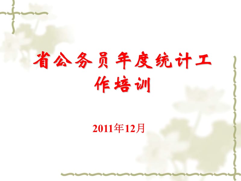 省公务员年度统计工作培训.ppt_第1页