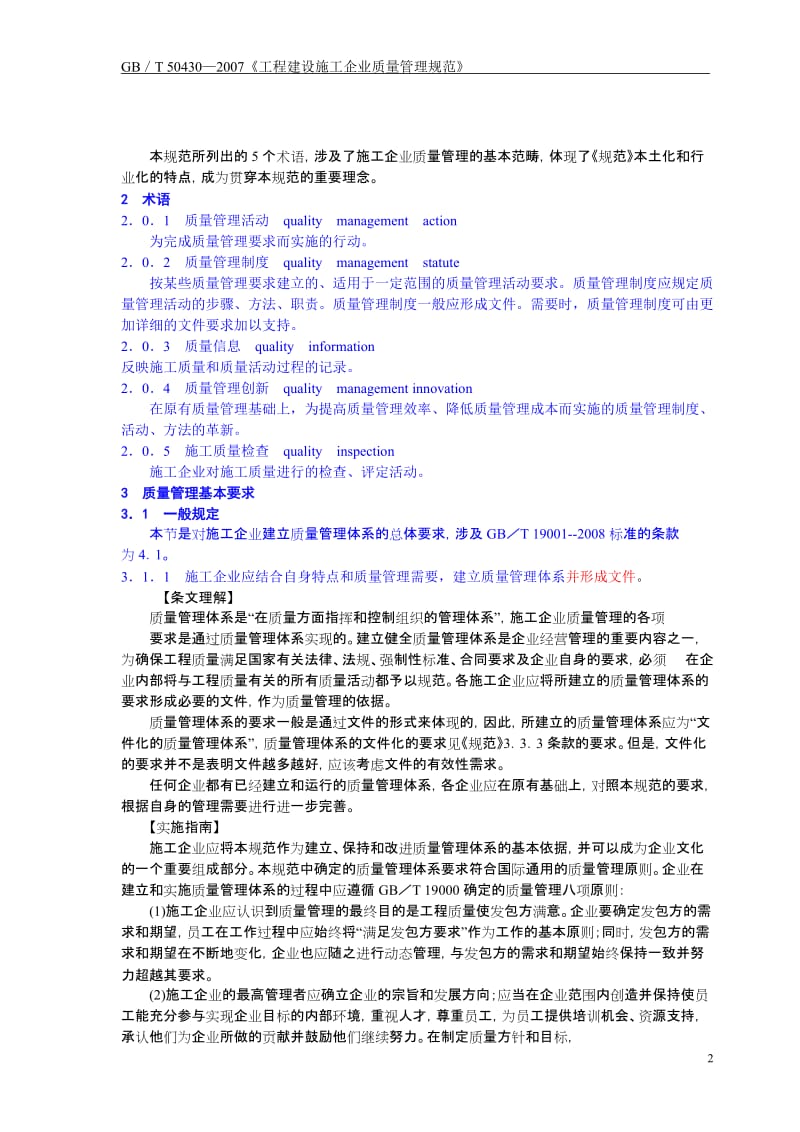 GB／T50430—2007《工程建设施工企业质量管理规范》理解与实施.doc_第2页