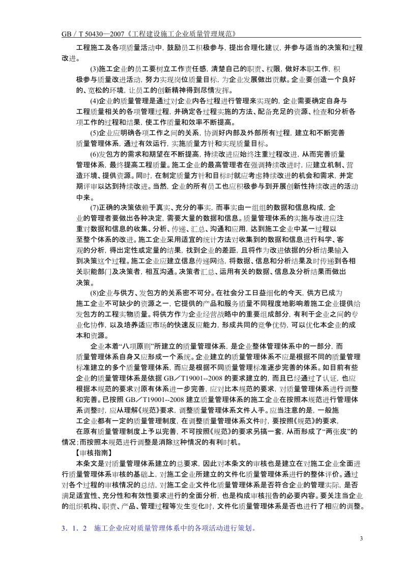 GB／T50430—2007《工程建设施工企业质量管理规范》理解与实施.doc_第3页