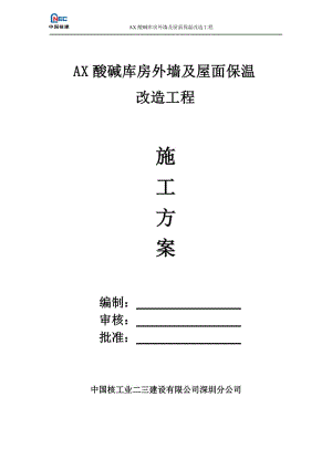 ax酸碱库房外墙及屋面改造工程施工方案.doc