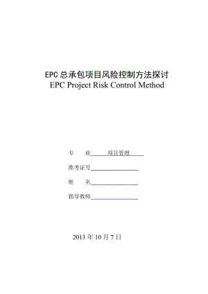 EPC总承包项目风险控制方法探讨毕业论文.doc