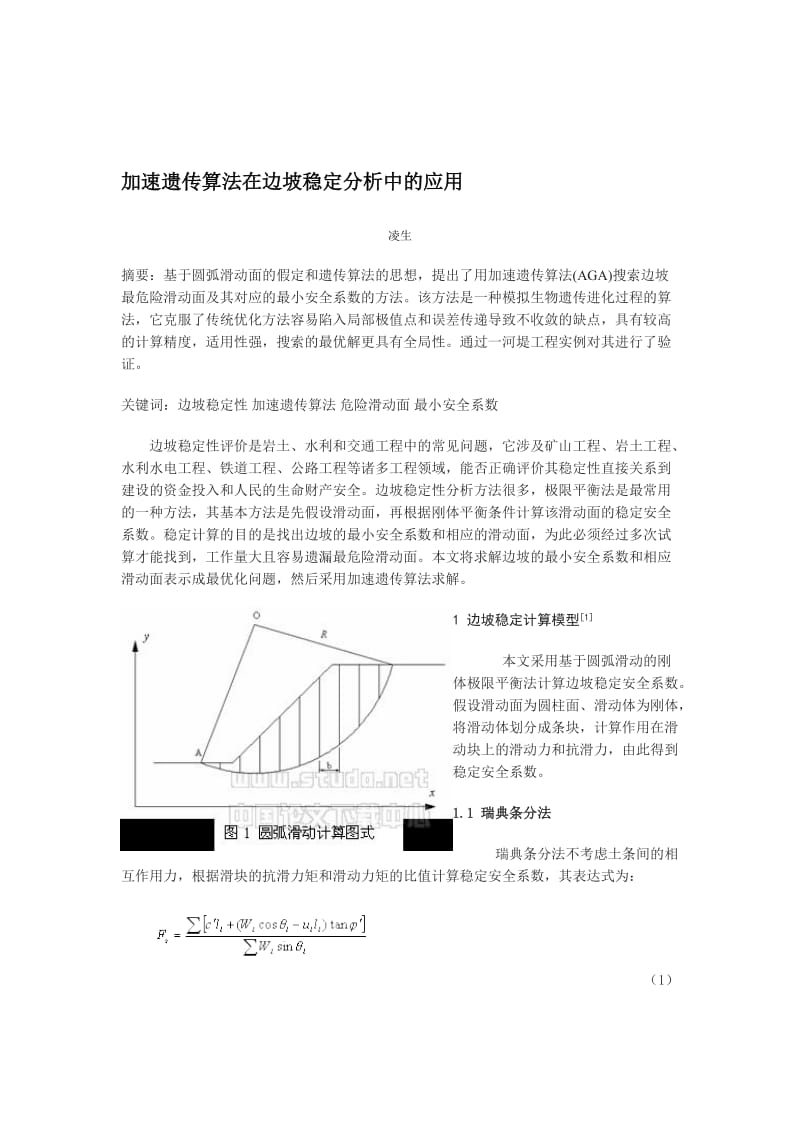 2019ij加速遗传算法在边坡稳定分析中的应用.doc_第1页