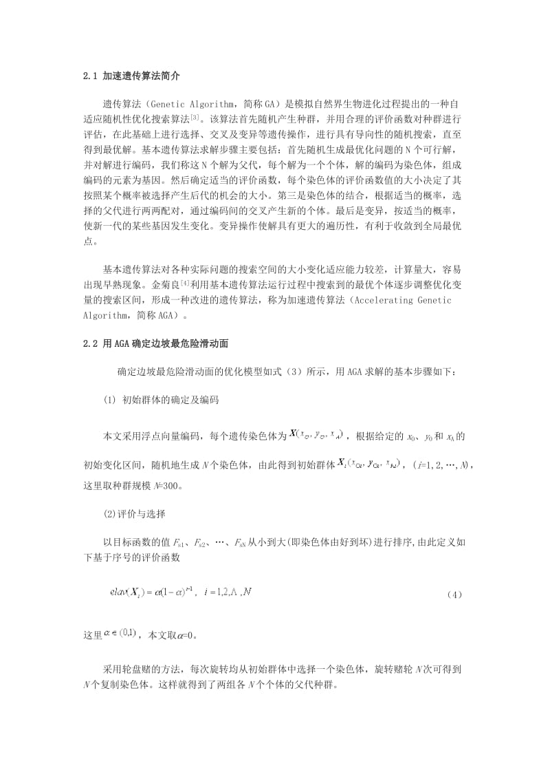 2019ij加速遗传算法在边坡稳定分析中的应用.doc_第3页