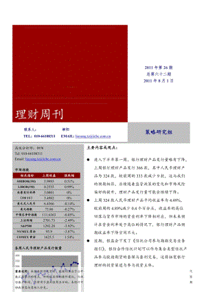 理财周刊20110710：《理财产品预期收益率小幅回落》.doc